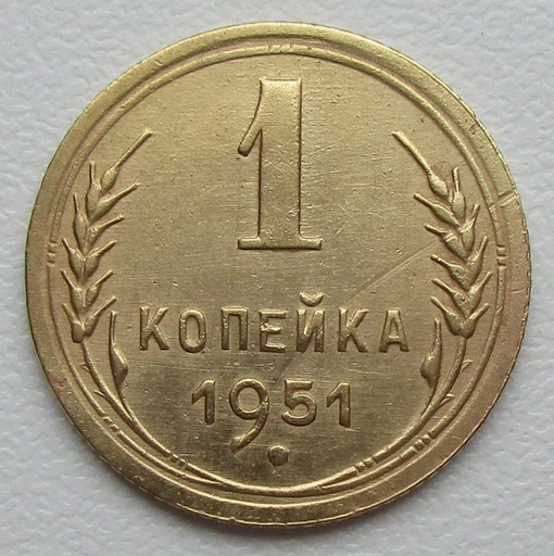 1 копейка 1951 года