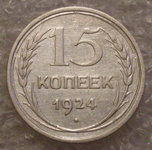 15 Копеек 1925.