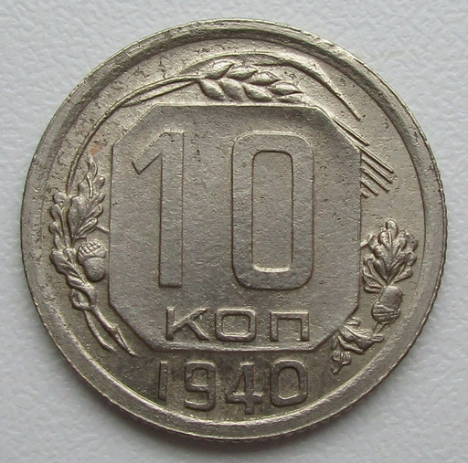 10 копеек 1940 года