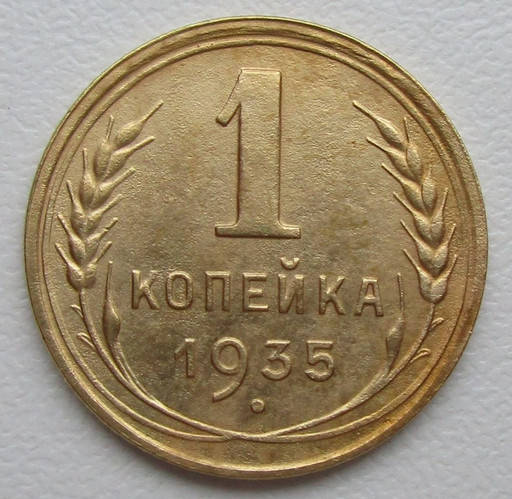 1 копейка 1935 года (новый тип)