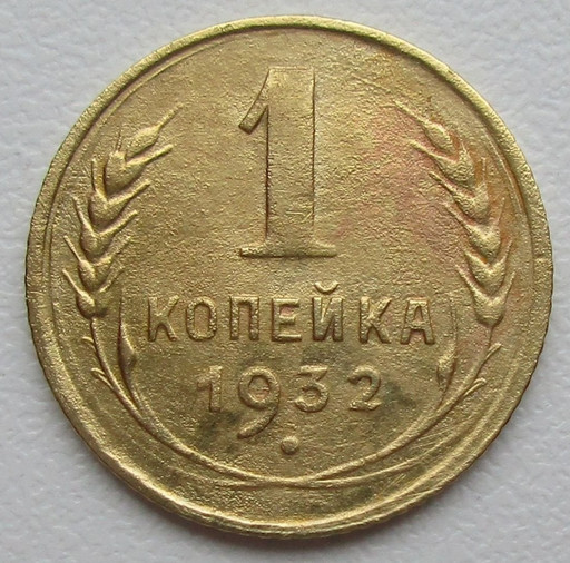 1 копейка 1932 года