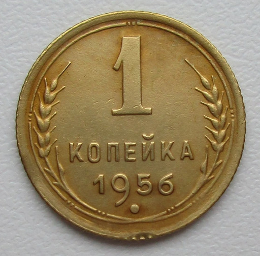 1 копейка 1956 года