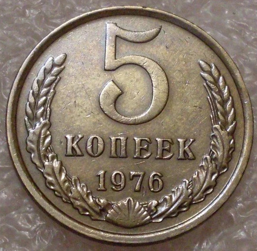 5 копеек 1976 года (2)