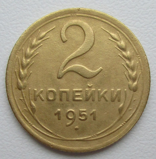 2 копейки 1951 года