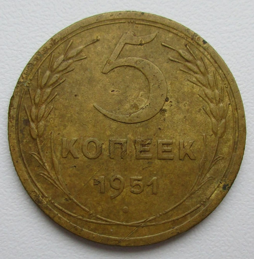 5 копеек 1951 года
