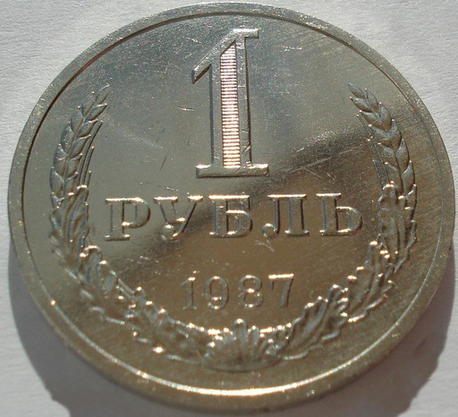 1 рубль 1987 года годовик