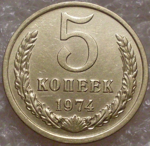5 копеек 1974 года (4)