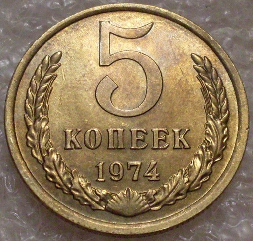 5 копеек 1974 года (3)