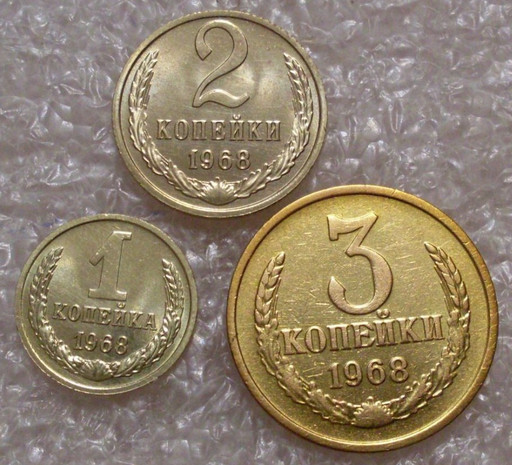 3 монеты 1, 2, 3 копейки 1968 года