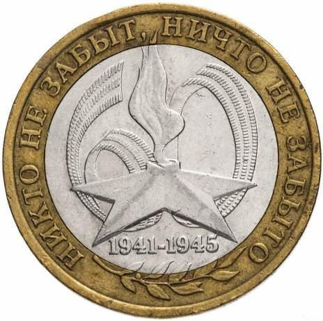 10 рублей 2005 «60-я годовщина Победы в ВОВ» (Вечный огонь)