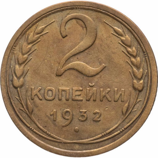 2 копейки 1932 года