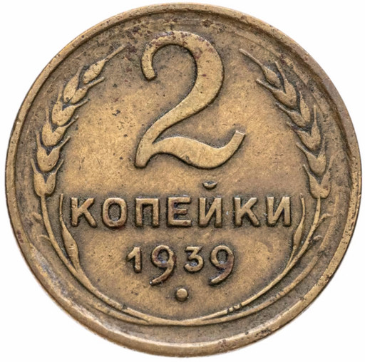 2 копейки 1939 года