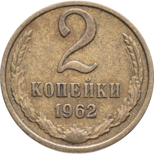 2 копейки 1962 года