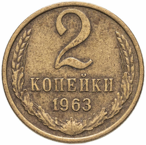 2 копейки 1963 года 2 копейки 1963 года