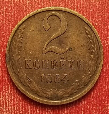 2 копейки 1964 года