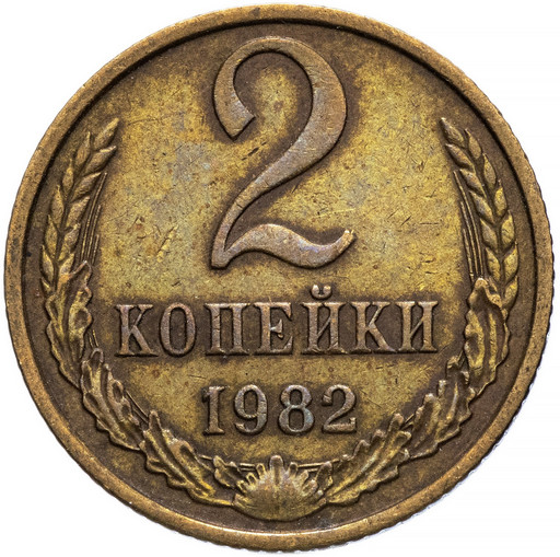 2 копейки 1982 года