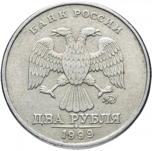 2 рубля 1999 года ММД