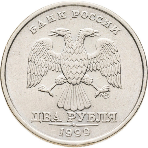 2 рубля 1999 года СПМД