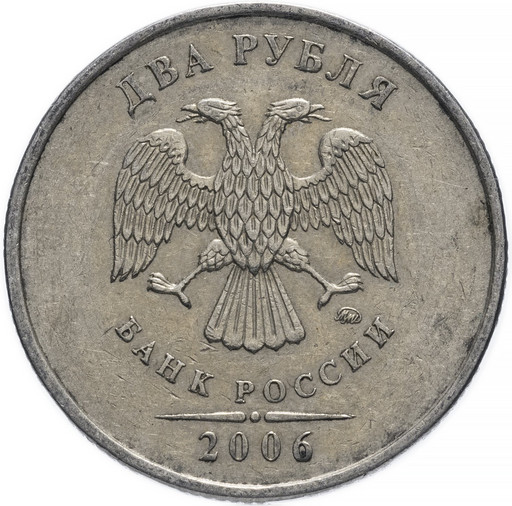 2 рубля 2006 года ММД