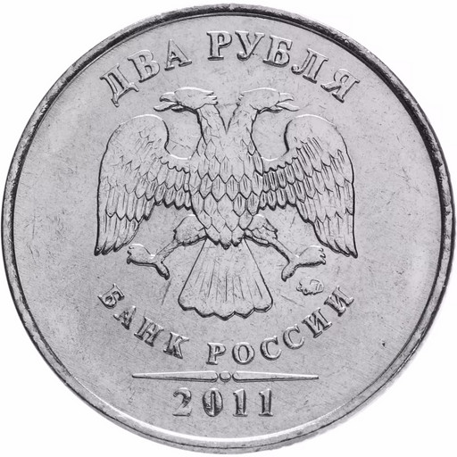 2 рубля 2011 года