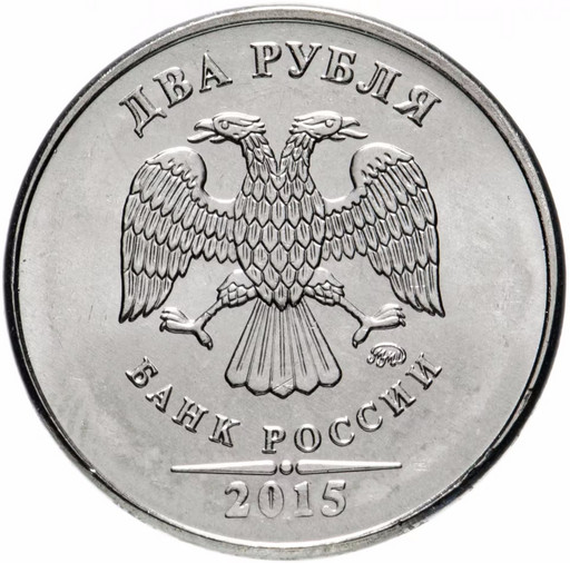2 рубля 2015 года