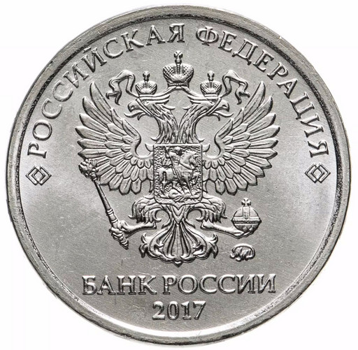 2 рубля 2017 года