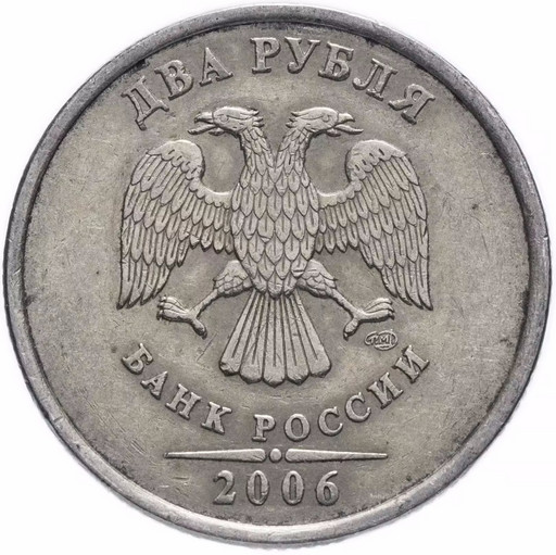 2 рубля 2006 года