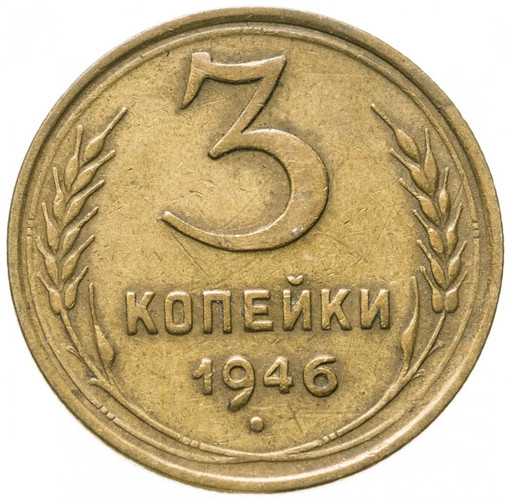 Монеты 1957 года. Монеты СССР 1921-1957. Монета 3 копейки 1957 года. Монета 3 копейки 193. Монета 3 копейки 77.