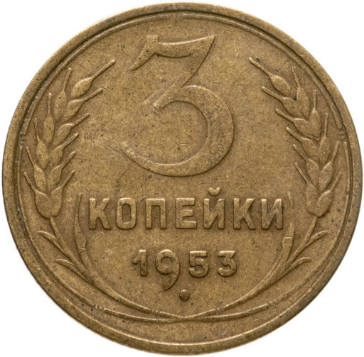 3 копейки 1953 года