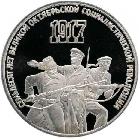 3 рубля 1987 «70 лет Революции» PROOF