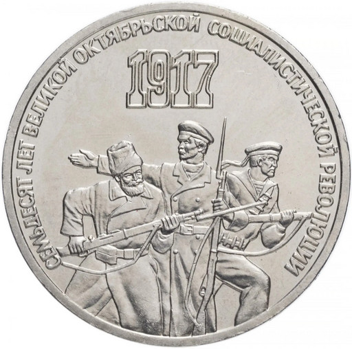3 рубля 1987 «70 лет Великой Октябрьской революции»