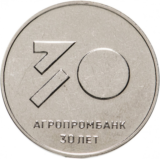 25 рублей Приднестровье 2021 «30 лет Агропромбанку»