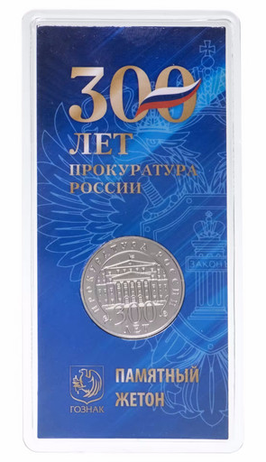 Монетовидный жетон 2022 «300 лет Прокуратуре России» Гознак
