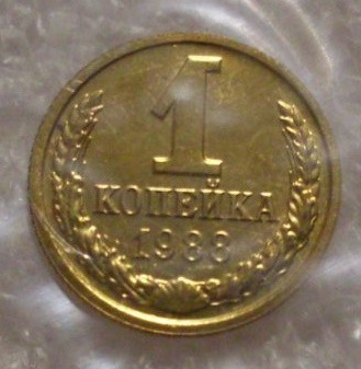 1 копейка 1988 года (3)