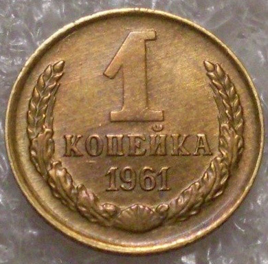 1 копейка 1961 года (3)