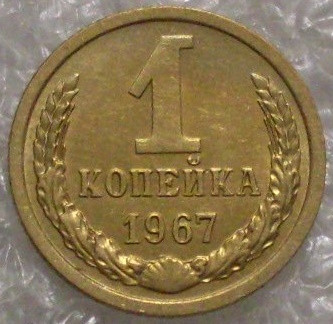 1 копейка 1967 года (2)