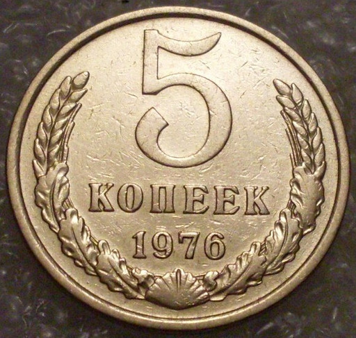 5 копеек 1976 года (3)