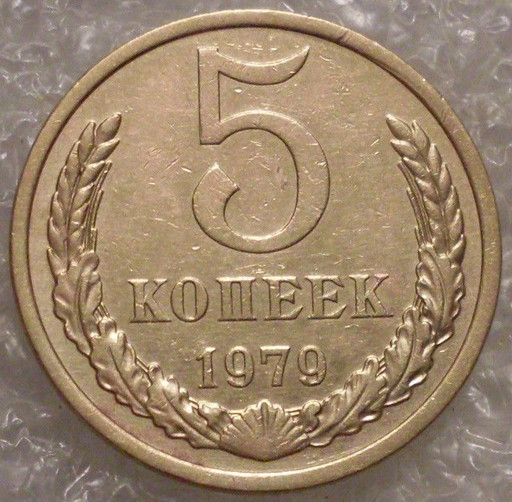 5 копеек 1979 года (2)