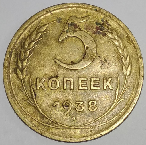 5 копеек 1938 года V3