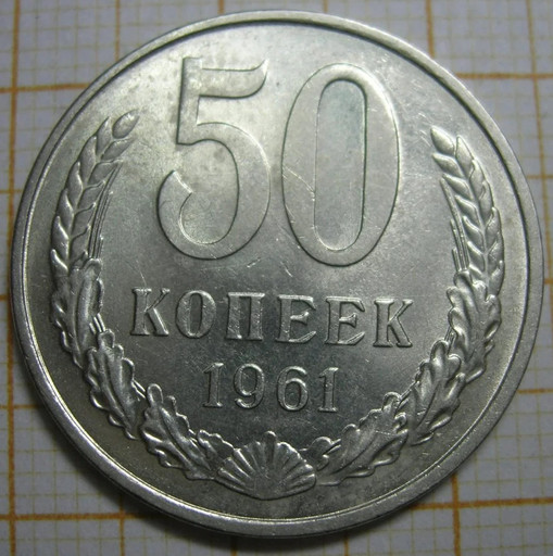 50 копеек 1961 года (2)