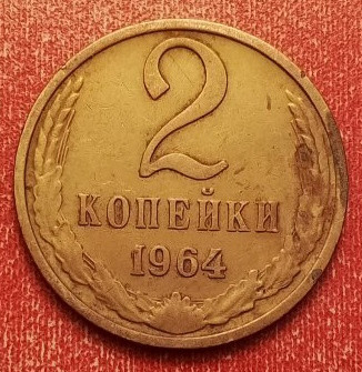 2 копейки 1964 года (2)