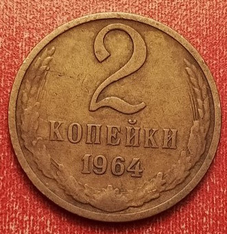 2 копейки 1964 года