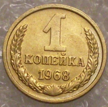 1 копейка 1968 года (2)