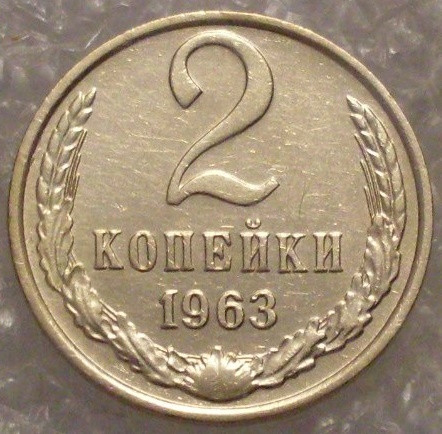 2 копейки 1963 года (2)