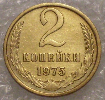 2 копейки 1975 года (2)