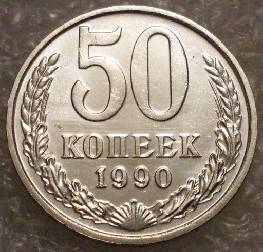 50 копеек 1990 года (2)