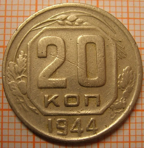 20 копеек 1944 года