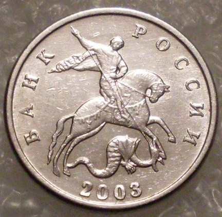 5 копеек 2003 года (без знака монетного двора)