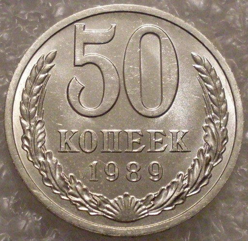 50 копеек 1989 года (2)