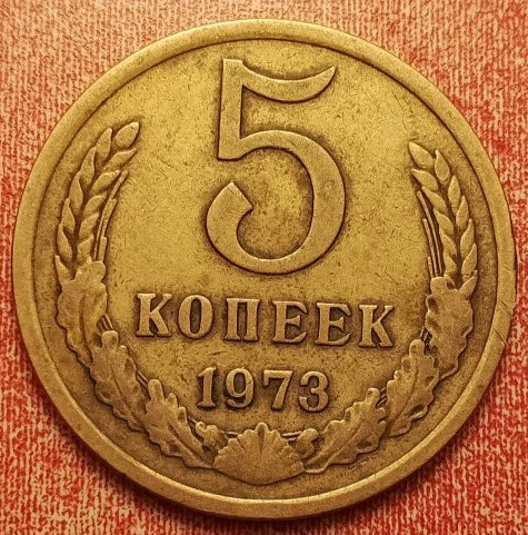 5 копеек 1973 года 5 копеек 1973 года